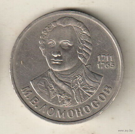 1 рубль 1986 М.Ломоносов