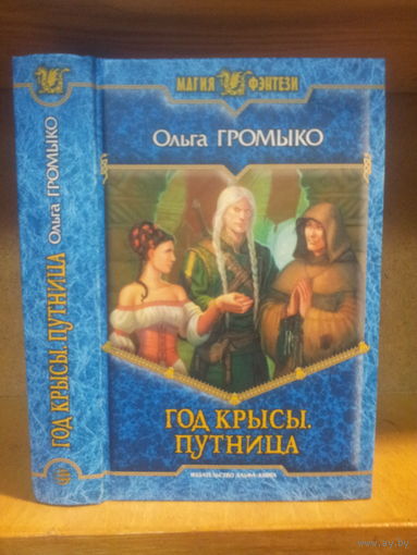 Громыко Ольга "Год Крысы: Путница" Серия "Магия фэнтези"