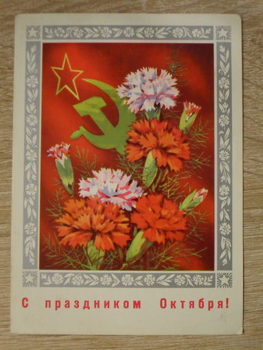 ПОДПИСАННАЯ ОТКРЫТКА СССР. "С ПРАЗДНИКОМ ОКТЯБРЯ" худ. В. ПОНОМАРЕВ. 1973 год.