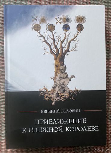 Головин Евгений.  Приближение к Снежной Королеве. /М.: Касталия 2018г.