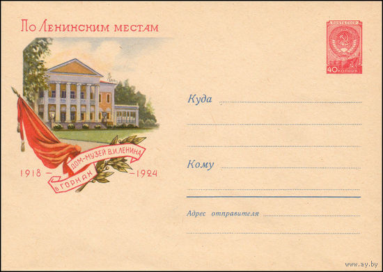 Художественный маркированный конверт СССР N 1126 (01.03.1960) По Ленинским местам  Дом-музей В.И. Ленина в Горках  1918-1924
