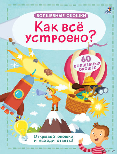 Как все устроено? (книга с окошками)