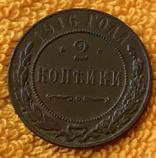 2 копейки 1916 года.