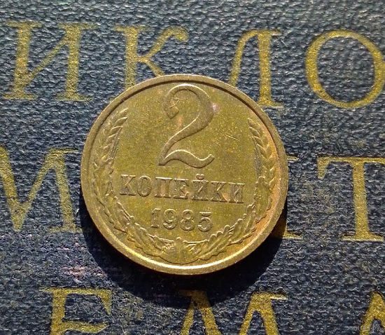 2 копейки 1985 СССР #40