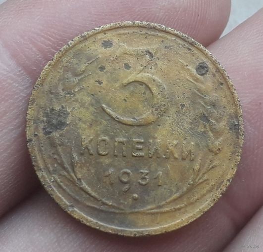 3 копейки 1931 года