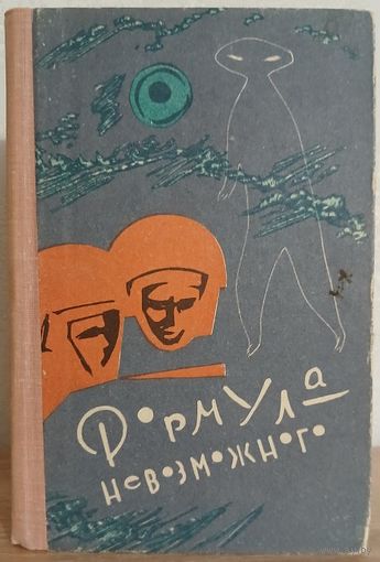 Антология "Формула невозможного" (1964, первое издание)