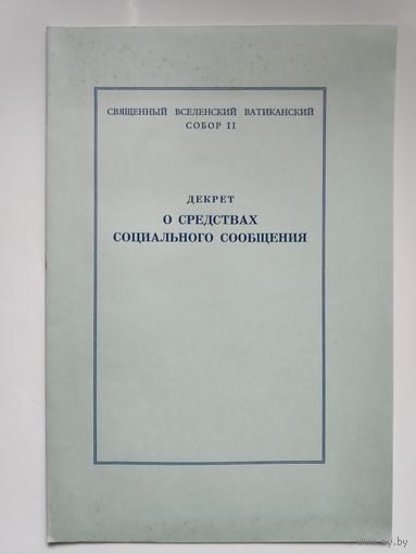 Декрет о средствах социального сообщения.