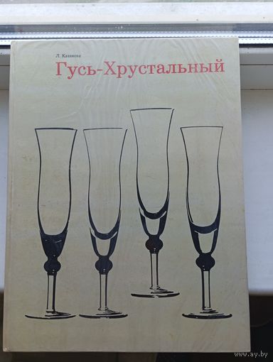 Гусь хрустальный Казакова 1973 год 214 страниц