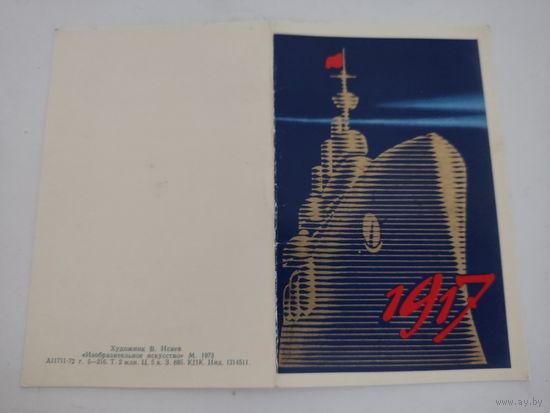 Двойная открытка "1917" художник В.Исаев, 1973г.