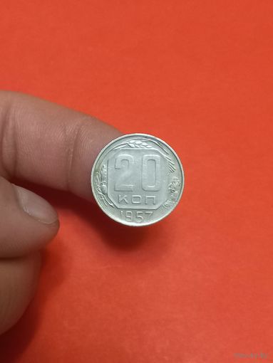 20 копеек 1957г