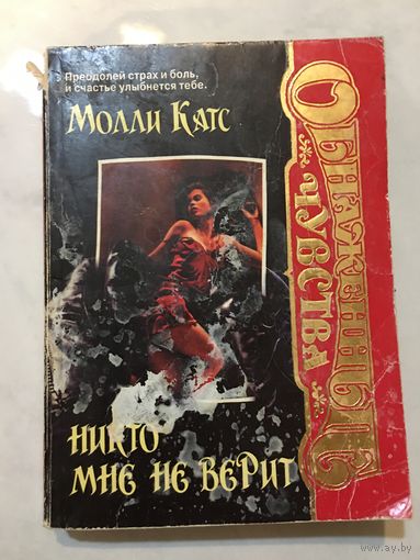 Молли Катс Никто мне не верит 1998 г 447 стр