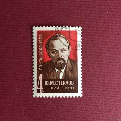СССР 1973 год. 100 лет со дня рождения Ю.М.Стеклова