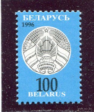 Беларусь 1996. Третий стандартный выпуск. Герб. 100 руб