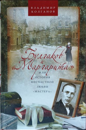 Булгаков и Маргарита