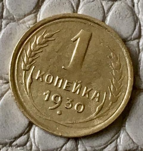 1 копейка 1930 года.
