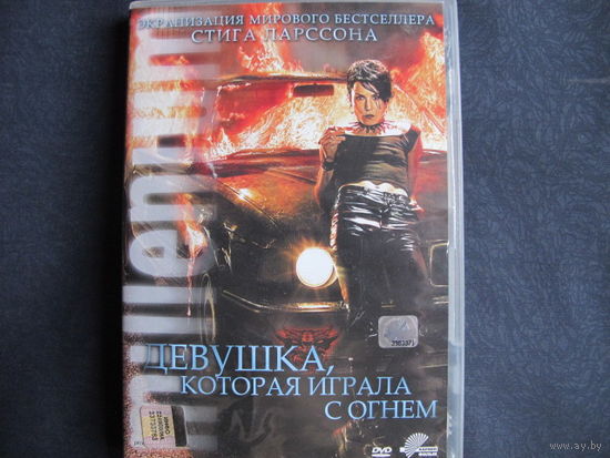 Девушка, которая играла с огнём (DVD)
