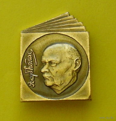 Якуб Колас. 187.