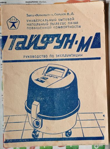 Инструкция (руководство) по эксплуатации (паспорт) Универсальный бытовой напольный пылесос ПН-600 повышенной комфортности "Тайфун-М". Завод "Металлист", г.Серпухов.