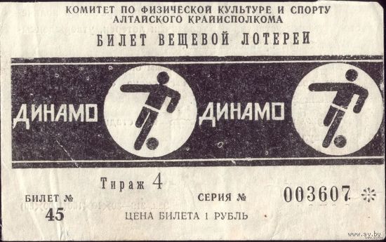 Лотерейный билет Алтай Футбол 4-й тираж