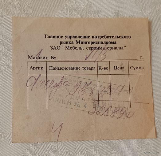 Квитанция или товарный чек от ЗАО "Мебель, стройматериалы"