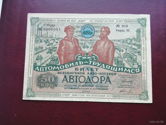 50 копеек 1930   2 всесоюзная лотерея автодора зеленая 7 марта