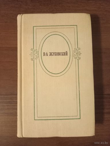 Жуковский. Избранное