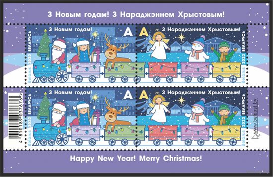 2022 БЕЛАРУСЬ   малый лист марок "З Новым годам! З Нараджэннем Хрыстовым!" MNH