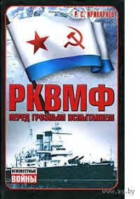 Иринархов. РКВМФ перед грозным испытанием