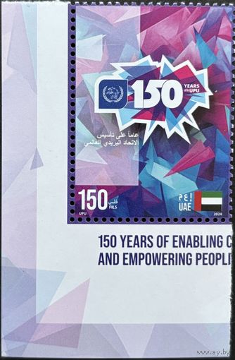 ОАЭ  2024 История почты. 150 лет ВПС. UPU. Совместный выпуск.