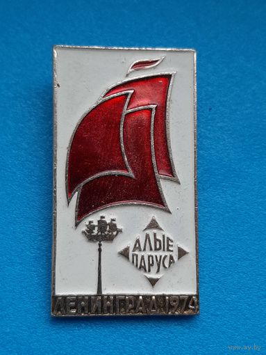 Значок Праздник выпускников Алые Паруса Ленинград 1974 г.