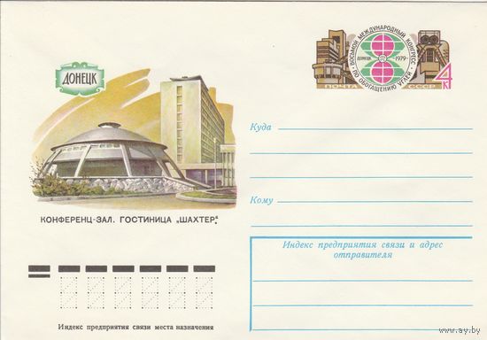 СССР 1979 МХК с ОМ VIII международный конгресс пообогащению углей (к3)
