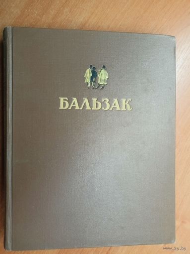 Оноре де Бальзак "Избранные произведения"