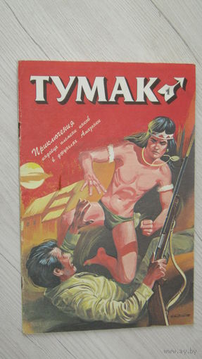 Комикс"Тумак"/1