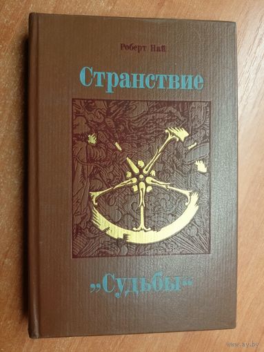 Роберт Най "Странствие "Судьбы""