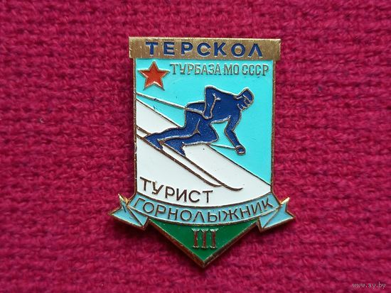 Турбаза МО СССР " Терскол". Турист-горнолыжник 3 ст.
