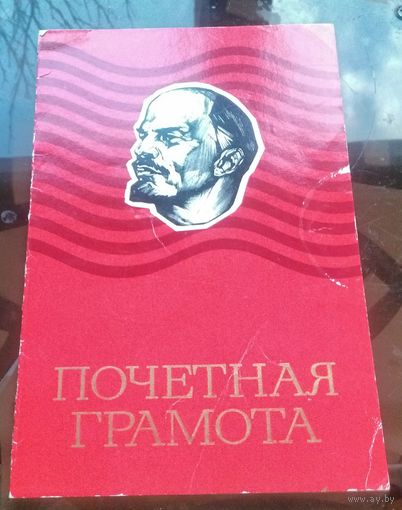 1983 год Почётная грамота Бобруйск Фандок Завод клееной фанеры Раскряжевщица