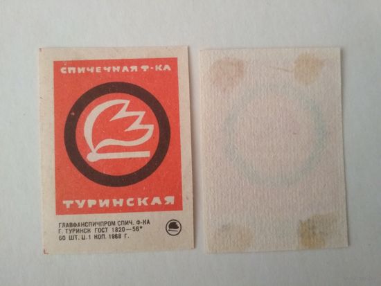 Спичечные этикетки ф.Туринск . 1968 год