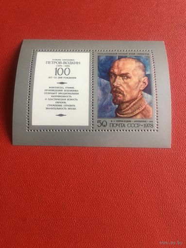 СССР 1978 год Петров-Водкин