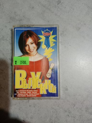 Аудио кассета Выпускной 2004