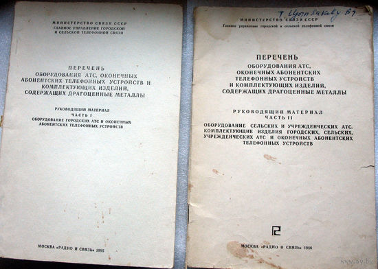 Перечень оборудования ... изделий, содержащих драгметаллы, ч.1, ч.2, 1985-1986