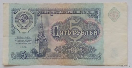 СССР 5 рублей 1991 г.Серия ИГ 2028320