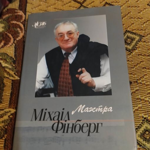 ЖЗЛБ.Мiхаiл Фiнберг.  Маэстра. С автографам Фiнберга.