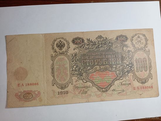 100 рублей 1910 года Шипов - Овчинников ЕА 188086 , выпуск Временное Правительство .