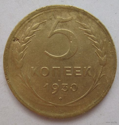 5 копеек 1930г.