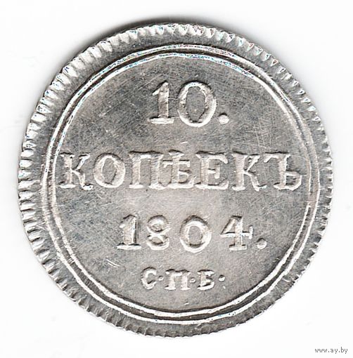 10 копеек 1804 год серебряная копия