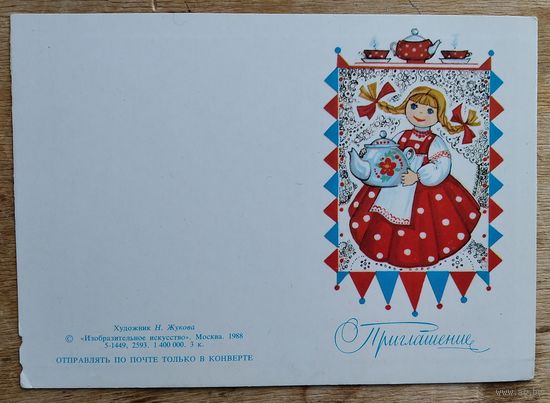 Жукова Н. Приглашение. 1988 г. Двойная. Мини. Чистая.
