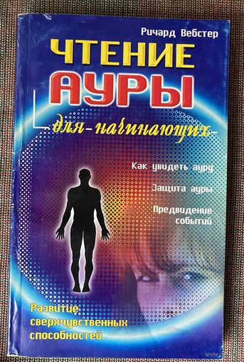 Вебстер Р.  Чтение ауры для начинающих. /М.: ФАИР-ПРЕСС 2004г.