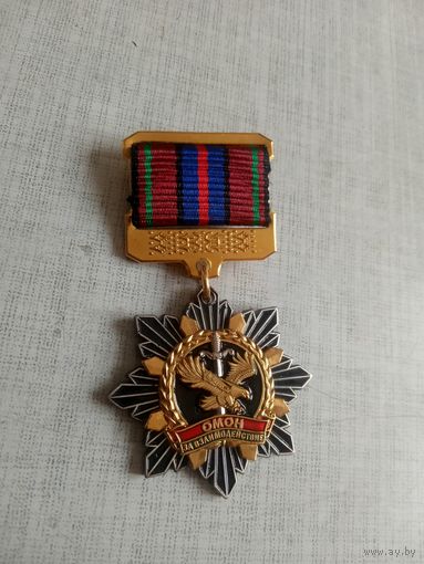 Медаль. ОМОН. За взаимодействие.