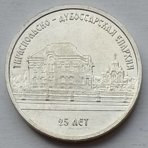 Приднестровье 1 рубль 2023 г. 25 лет Тираспольско-Дубоссарской епархии