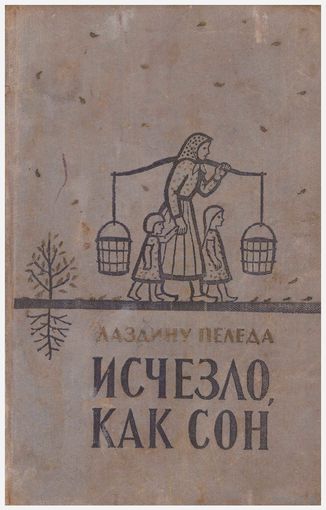 Л. Пеледа Исчезло как сон